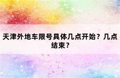 天津外地车限号具体几点开始？几点结束？
