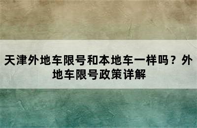 天津外地车限号和本地车一样吗？外地车限号政策详解