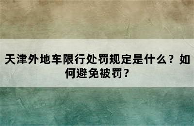 天津外地车限行处罚规定是什么？如何避免被罚？