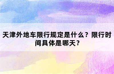 天津外地车限行规定是什么？限行时间具体是哪天？