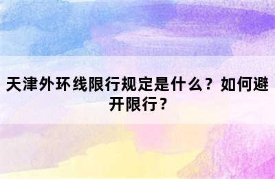 天津外环线限行规定是什么？如何避开限行？