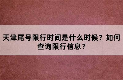 天津尾号限行时间是什么时候？如何查询限行信息？