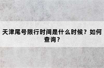 天津尾号限行时间是什么时候？如何查询？