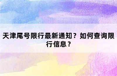 天津尾号限行最新通知？如何查询限行信息？