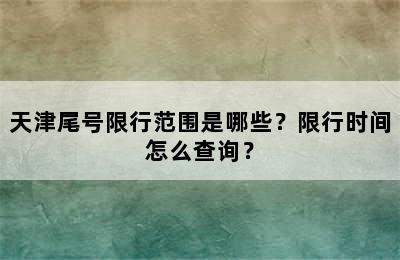 天津尾号限行范围是哪些？限行时间怎么查询？