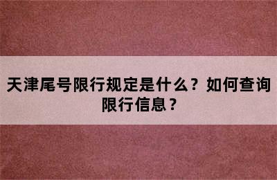 天津尾号限行规定是什么？如何查询限行信息？