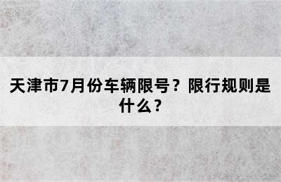 天津市7月份车辆限号？限行规则是什么？