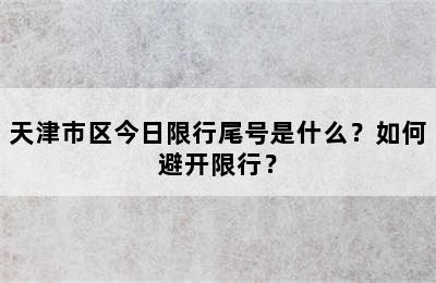 天津市区今日限行尾号是什么？如何避开限行？