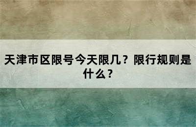 天津市区限号今天限几？限行规则是什么？