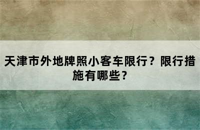 天津市外地牌照小客车限行？限行措施有哪些？