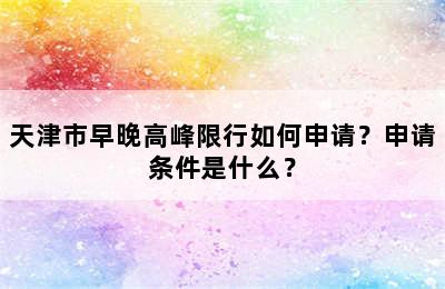 天津市早晚高峰限行如何申请？申请条件是什么？