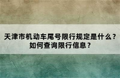 天津市机动车尾号限行规定是什么？如何查询限行信息？