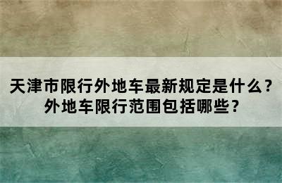 天津市限行外地车最新规定是什么？外地车限行范围包括哪些？