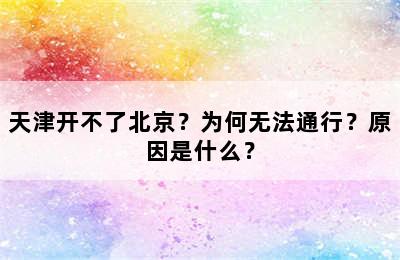 天津开不了北京？为何无法通行？原因是什么？