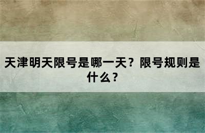 天津明天限号是哪一天？限号规则是什么？