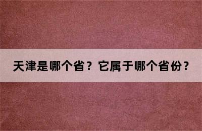 天津是哪个省？它属于哪个省份？