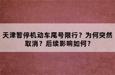 天津暂停机动车尾号限行？为何突然取消？后续影响如何？