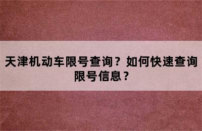 天津机动车限号查询？如何快速查询限号信息？