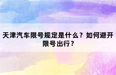 天津汽车限号规定是什么？如何避开限号出行？