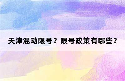 天津混动限号？限号政策有哪些？