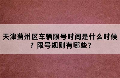 天津蓟州区车辆限号时间是什么时候？限号规则有哪些？