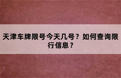 天津车牌限号今天几号？如何查询限行信息？