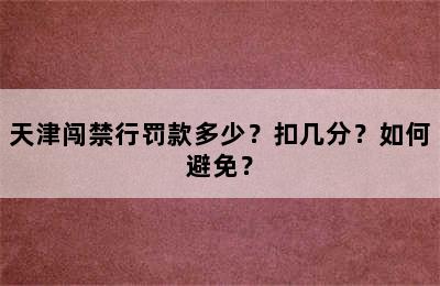 天津闯禁行罚款多少？扣几分？如何避免？