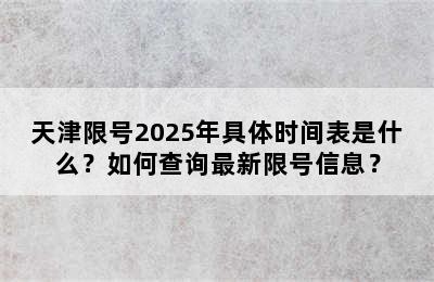 天津限号2025年具体时间表是什么？如何查询最新限号信息？