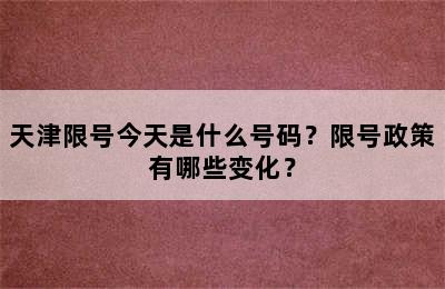 天津限号今天是什么号码？限号政策有哪些变化？
