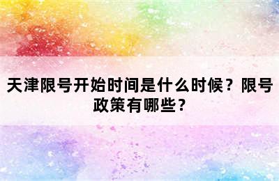 天津限号开始时间是什么时候？限号政策有哪些？