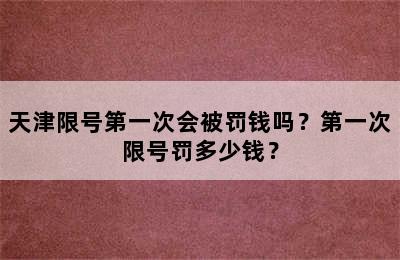 天津限号第一次会被罚钱吗？第一次限号罚多少钱？