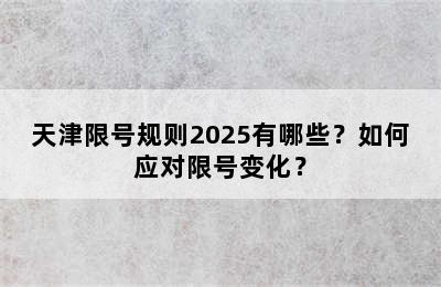 天津限号规则2025有哪些？如何应对限号变化？