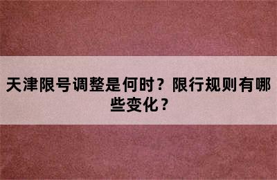 天津限号调整是何时？限行规则有哪些变化？