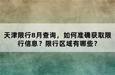 天津限行8月查询，如何准确获取限行信息？限行区域有哪些？