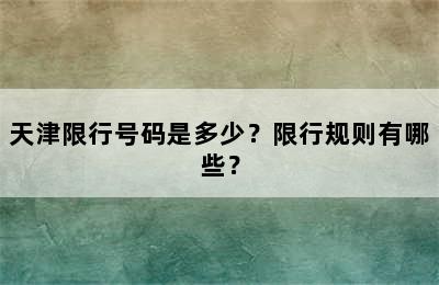 天津限行号码是多少？限行规则有哪些？
