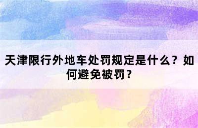 天津限行外地车处罚规定是什么？如何避免被罚？