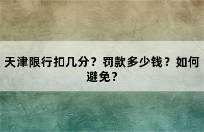 天津限行扣几分？罚款多少钱？如何避免？