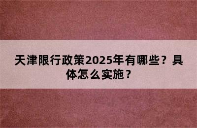 天津限行政策2025年有哪些？具体怎么实施？