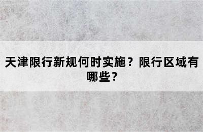 天津限行新规何时实施？限行区域有哪些？
