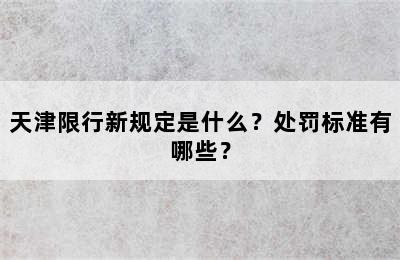 天津限行新规定是什么？处罚标准有哪些？