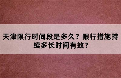 天津限行时间段是多久？限行措施持续多长时间有效？