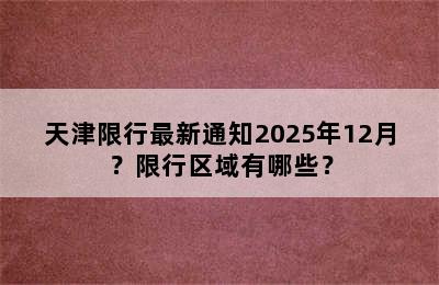 天津限行最新通知2025年12月？限行区域有哪些？
