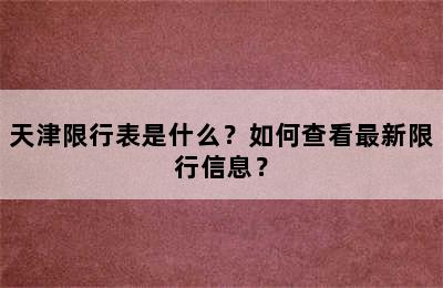 天津限行表是什么？如何查看最新限行信息？