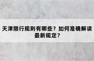 天津限行规则有哪些？如何准确解读最新规定？