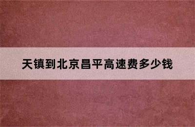 天镇到北京昌平高速费多少钱