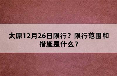 太原12月26日限行？限行范围和措施是什么？