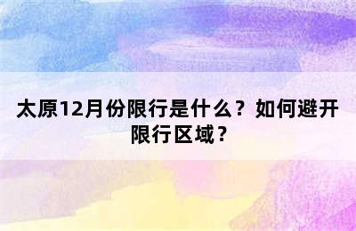 太原12月份限行是什么？如何避开限行区域？