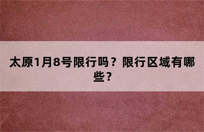 太原1月8号限行吗？限行区域有哪些？