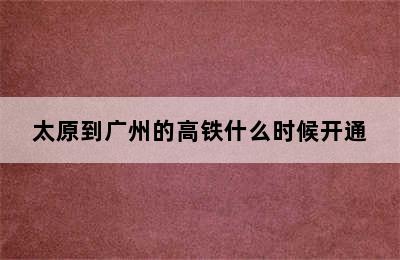 太原到广州的高铁什么时候开通