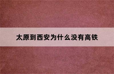 太原到西安为什么没有高铁